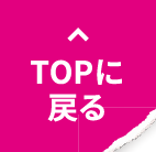 TOPに戻る