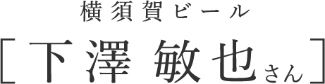 横須賀ビール 下澤 敏也さん