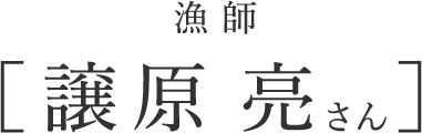 漁師 譲原 亮さん